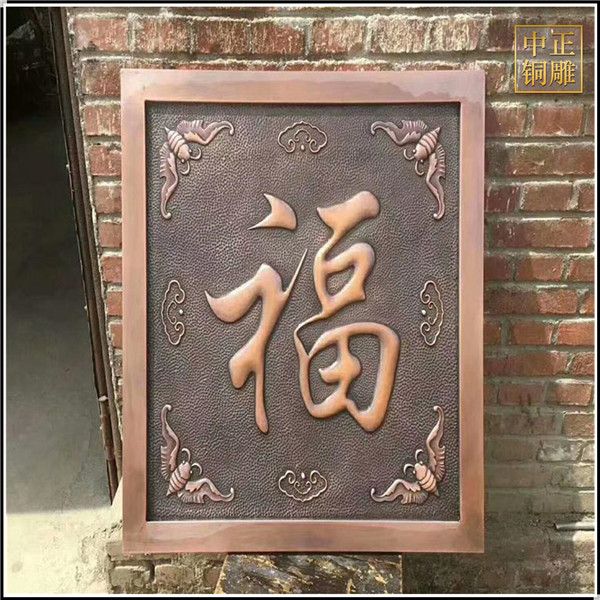 福字銅浮雕