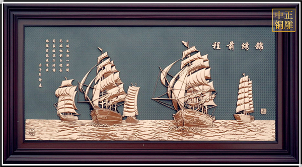 錦繡前程一帆風順紫銅浮雕